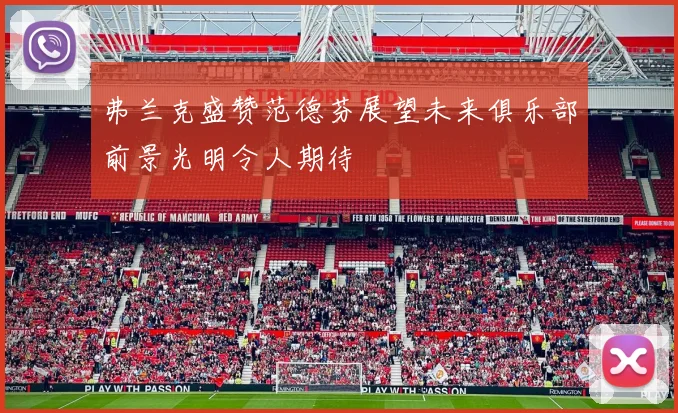 弗兰克盛赞范德芬展望未来俱乐部前景光明令人期待