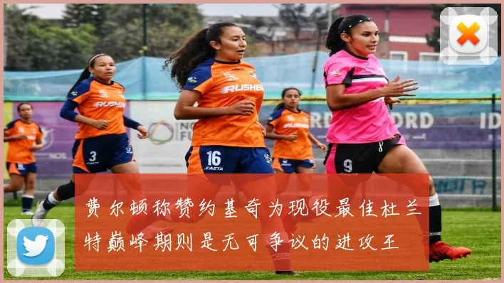 费尔顿称赞约基奇为现役最佳杜兰特巅峰期则是无可争议的进攻王