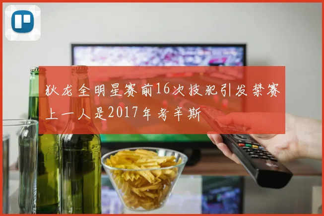 狄龙全明星赛前16次技犯引发禁赛上一人是2017年考辛斯