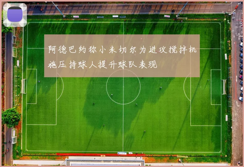 阿德巴约称小米切尔为进攻搅拌机施压持球人提升球队表现