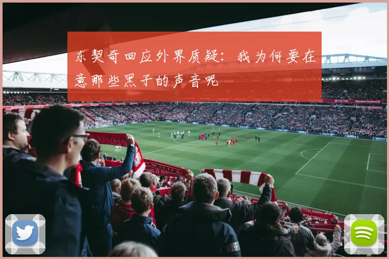 东契奇回应外界质疑：我为何要在意那些黑子的声音呢