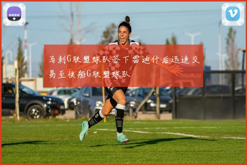 马刺G联盟球队签下雷迪什后迅速交易至快船G联盟球队