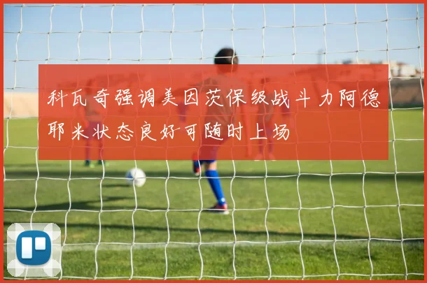 科瓦奇强调美因茨保级战斗力阿德耶米状态良好可随时上场