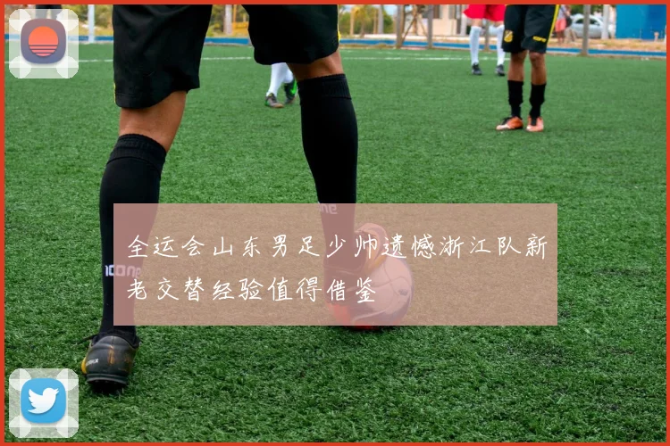 全运会山东男足少帅遗憾浙江队新老交替经验值得借鉴