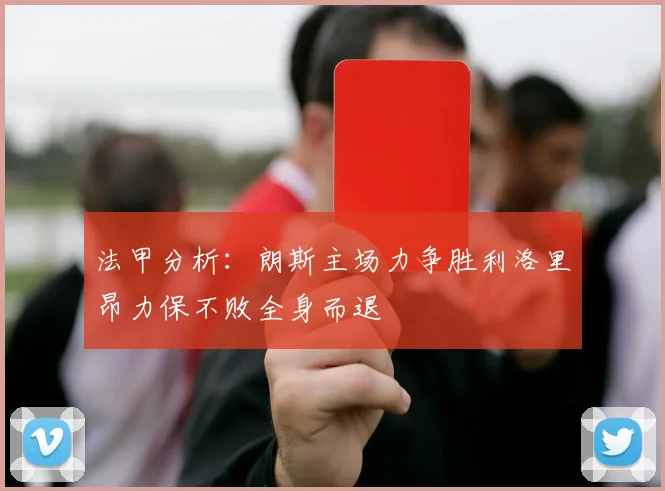 法甲分析：朗斯主场力争胜利洛里昂力保不败全身而退
